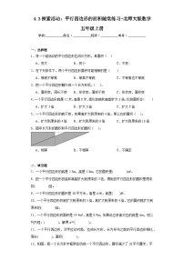 小学数学北师大版五年级上册3 探索活动：平行四边形的面积习题