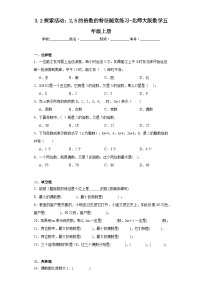 小学数学北师大版五年级上册2 探索活动：2、5的倍数的特征练习