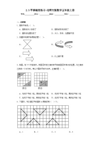 小学数学北师大版五年级上册3 平移课时作业