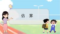 小学数学冀教版三年级上册3 估算教学ppt课件