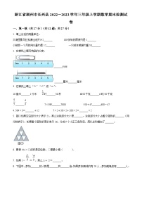 2022-2023学年浙江省湖州市长兴县人教版三年级上册期末检测数学试卷