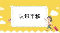 冀教版三年级上册1 平移教学课件ppt