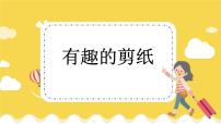 冀教版三年级上册有趣的剪纸教学ppt课件