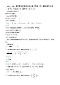 2020-2021学年浙江省湖州市安吉县人教版三年级上册期末考试数学试卷答案