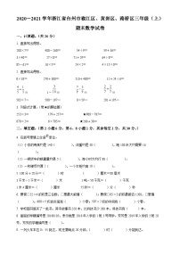 2020-2021学年浙江省台州市椒江区、黄岩区、路桥区人教版三年级上册期末考试数学试卷