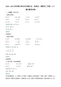 2020-2021学年浙江省台州市椒江区、黄岩区、路桥区人教版三年级上册期末考试数学试卷答案