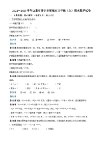 2022-2023学年山东省济宁市邹城市人教版三年级上册期末考试数学试卷答案