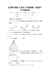 江苏省三年级奥数“希望杯”争夺赛竞赛数学试卷