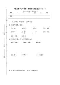 人教版小学数学三年级上册 第一学期期末综合测试卷（十一）