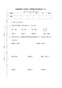 人教版小学数学三年级上册 第一学期期末综合测试卷（五）