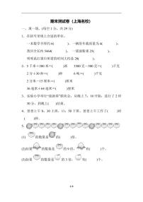 人教版小学数学三年级上册 期末测试卷（上海名校）