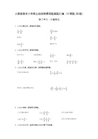 【计算题20题】第三单元《分数除法》同步练习数学六年级上册高频易错题真题汇编（含解析）人教版