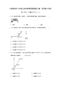 【选择题20题】第二单元《位置与方向（二）》同步练习数学六年级上册高频易错题真题汇编（含解析）人教版