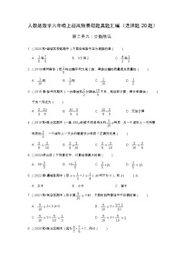 【选择题20题】第三单元《分数除法》同步练习数学六年级上册高频易错题真题汇编（含解析）人教版