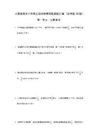 【应用题20题】第一单元《分数乘法》同步练习数学六年级上册高频易错题真题汇编（含解析）人教版