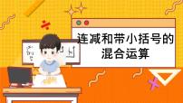 数学二年级上册二 加减混合运算教学课件ppt
