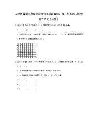 【解答题20题】第二单元《位置》（同步练习）高频易错题—数学五年级上册真题汇编（含解析）人教版