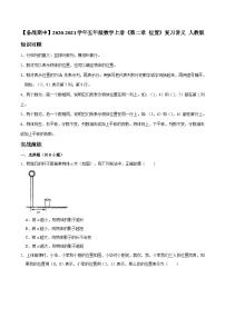 【期中复习】2023-2024学年五年级数学上册《第二章 位置》复习讲义 人教版