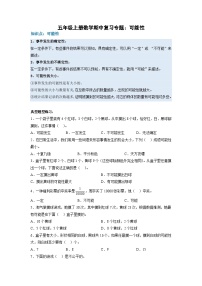 人教版五年级上册数学期中复习专题四：可能性（原卷+解析）