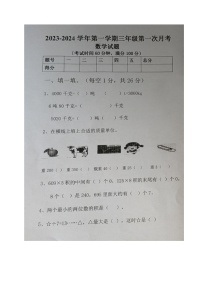 山东省德州市乐陵市梦之家学校2023-2024学年三年级上学期第一次月考数学试题