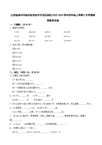 江苏省徐州市徐州经济技术开发区某校2023-2024学年四年级上学期9月学情调研数学试卷（月考）