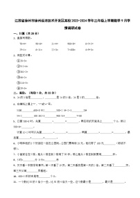 江苏省徐州市徐州经济技术开发区某校2023-2024学年三年级上学期9月学情调研数学试卷（月考）