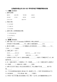 江苏省苏州昆山市2020-2021学年四年级下学期数学期末试卷