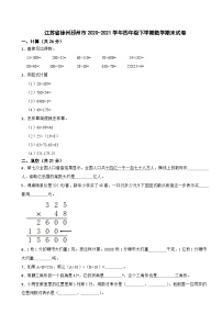 江苏省徐州邳州市2020-2021学年四年级下学期数学期末试卷