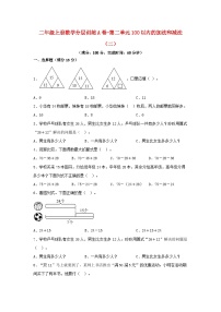 人教版二年级上册2 100以内的加法和减法（二）综合与测试单元测试测试题