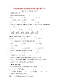 小学数学人教版二年级上册4 表内乘法（一）综合与测试单元测试当堂检测题