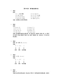 人教版二年级数学上册【详解】二年级（上）第06讲 有趣的除法