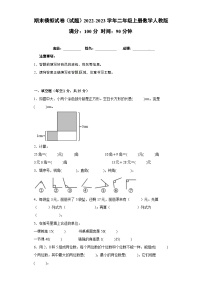 人教版二年级数学上册期末模拟试卷（试题）二年级上册数学人教版