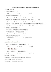 人教版二年级数学上册【精品】期中试卷（试题）【重点卷】-数学二年级上册-人教版（含解析）