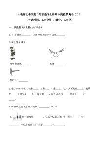 人教版二年级数学上册【必刷卷】秋季学期人教版二年级数学上册期中提能预测卷（二）（含答案）