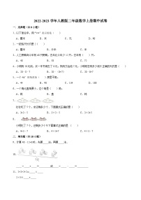 人教版二年级数学上册【精品】期中试卷（试题）【普通卷】-数学二年级上册-人教版（含解析）