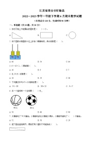 2022-2023学年江苏省淮安市盱眙县苏教版一年级下册期末测试数学试卷