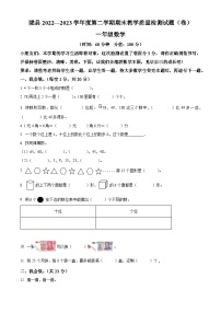 2022-2023学年陕西省宝鸡市陇县北师大版一年级下册期末教学质量检测数学试卷