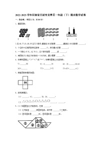 河南省开封市龙亭区2022-2023学年一年级下学期期末数学试卷 (1)