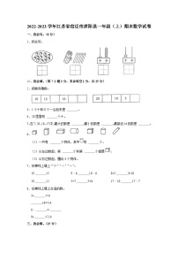 江苏省宿迁市沭阳县2022-2023学年一年级上学期期末数学试卷