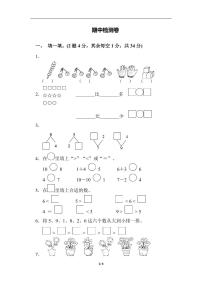 苏教版小学数学一年级上册 期中检测卷