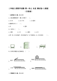 小学数学人教版二年级上册1 长度单位单元测试练习