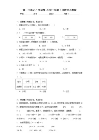 第一二单元月考（月考）-三年级上册数学人教版（月考）