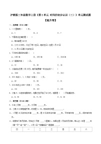 小学数学沪教版 (五四制)三年级上册三、 时间的初步认识（三）小练习（2）单元测试复习练习题