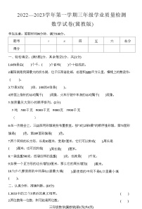 河北蔚县2022—2023学年第一学期三年级学业质量检测数学试卷(冀教版)附答案