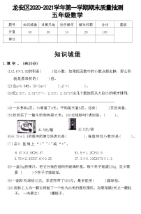 河南省安阳市龙安区2020-2021学年第一学期期末质量抽测 五年级数学附答案