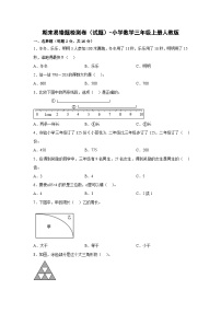 人教版三年级数学上册期末易错题检测卷（试题）-小学数学三年级上册人教版.1