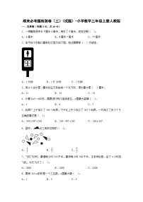 人教版三年级数学上册期末必考题检测卷（三）（试题）-小学数学三年级上册人教版