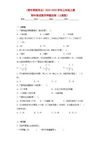 人教版三年级数学上册（期中高频考点）三上期中数学押题试卷（人教版）