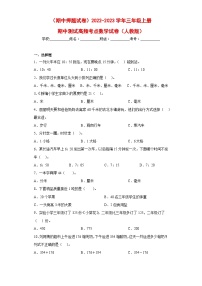 人教版三年级数学上册（期中押题试卷）三上期中高频考点数学试卷（人教版）