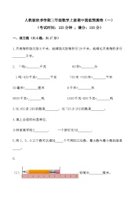 人教版三年级数学上册【必刷卷】秋季学期人教版三年级数学上册期中提能预测卷（一）（含答案）